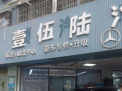-壹伍陆连锁汽车维修美容(宝安中心区店)