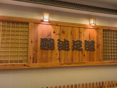 -鸥迪足道(浑南亿丰店)