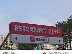 -青岛啤酒博物馆