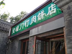 门面-宝瑞门钉肉饼店