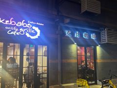 -克比叔叔印度餐厅Kebabs on the Grille(永康路分店)