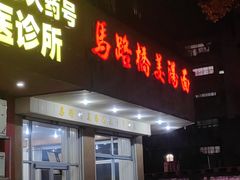 -马路桥姜汤面(江城大楼店)