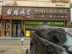 -丝路传奇·中国拉面航母店(北医三院店)