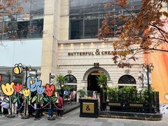 -BUTTERFUL&CREAMOROUS 黄油与面包(万象城店)