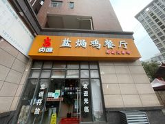 门面-贞味盐焗鸡(老城店)