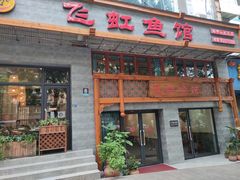 -飞虹鱼馆(春华路店)