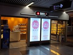 -凯司令西点房(虹桥路站店)