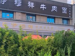 -伊穆祥牛肉面总店·清真