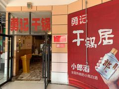 门面-勇记干锅居(德阳店)