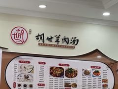 -胡世羊肉汤(南街店)