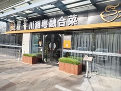 -YAFEE雅菲 川·湘·粤融合菜(魏公村店)