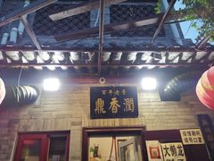 门面-鼎香润(德胜门内店)