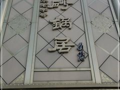 -砂锅居(西四店)