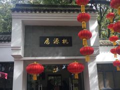 门面-桃源居(蠡园店)