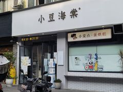 门面-小豆海棠(嘉兴路店)