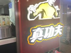 -真功夫(北京西站店)