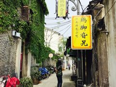 -鸡脚旮旯平江路店