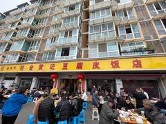 -柏合黄记豆腐皮饭店