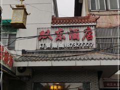门面-双东酒店(东关街店)