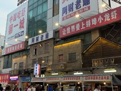 -阿财老铺·老蚌埠龙虾城(华夏总店)