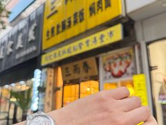 -三两春(浦三路店)