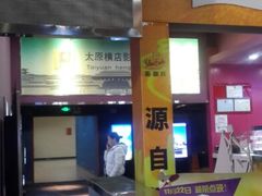 android_upload_pic-横店电影城(王府井店)