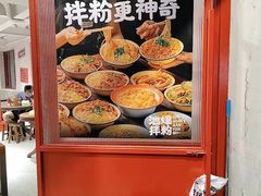 -池嬢拌粉(上海首店)