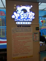 -小玩家儿童主题乐园(世茂广场店)