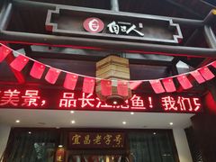 门面-自己人(九码头店)