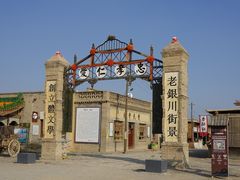 -镇北堡西部影城