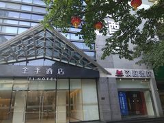 -全季酒店(重庆李子坝牛角沱地铁站店)