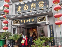 -老白肉馆(临江小区店)