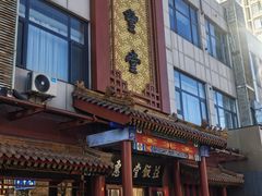 -惠丰堂饭庄·烤鸭·京味菜(西北旺·唐家岭店)