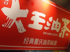 -大王油茶(磁器口店)