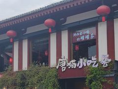 -唐猫庭院·千年陕菜(大唐不夜城店)