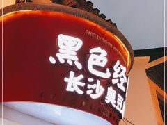 门面-黑色经典臭豆腐·湖南特产(坡子街店)