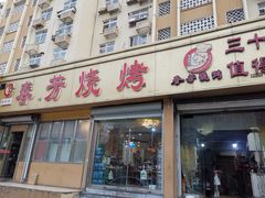 门面-春芳烧烤