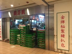 -兰芳园(上环店)