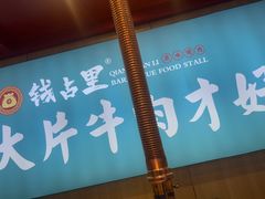 -钱占里原味烤肉(长治天空之城店)
