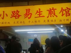 门面-小路易生煎馆(前进五路店)