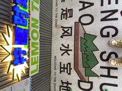 -小柠快跑·手打柠檬茶(万松园店)