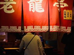 -老龙亭拉面店