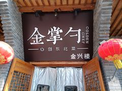 -金掌勺·锅包肉(广渠门店)