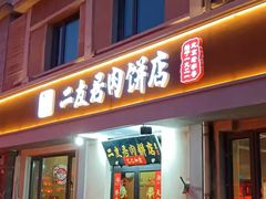 -华天二友居肉饼(宫门口店)