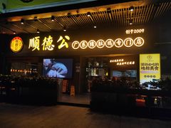 -顺德公广东猪肚鸡·煲仔饭(白石洲店)