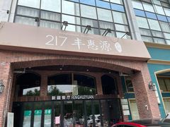门面-217丰惠源抓饭(星湖街店)