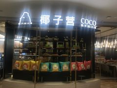 门面-椰子营·椰子鸡火锅(万象里店)