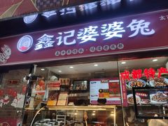 -鑫记婆婆兔·成都特产·兔头手撕兔(太古里店)