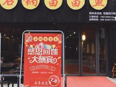 门面-石锅苗苗鱼(武汉首店)