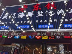 -老东镇啤酒屋海鲜加工·蒸汽海鲜·海鲜烧烤(台东店)